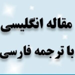 مقاله ترجمه شده: اعتماد مصرف كننده به تجارت الكترونيك در آمريكا ، سنگاپور و چين