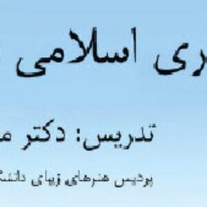 جزوه معماری اسلامی 2 دکتر متدین