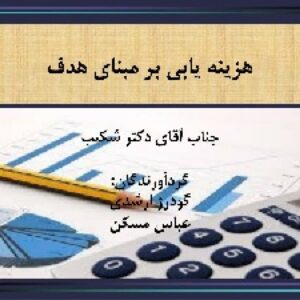 هزینه یابی بر مبنای هدف
