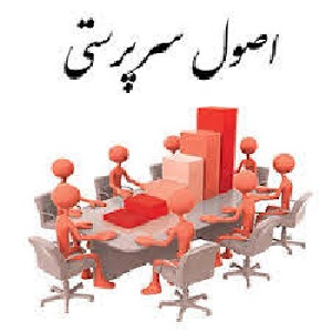 اصول سرپرستي 130 صفحه ورد