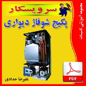 دانلودجزوه آشنايي با پكيج شوفاژ ديواري اشنايي با قطعات پکیج ، فرمول هاي محاسباتي بازدهي حرارتی و ...