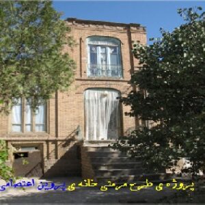 پروژه طرح مرمتی خانه پروین اعتصامی