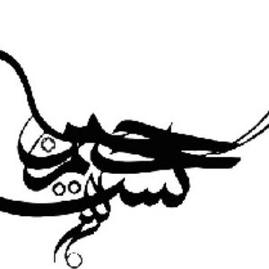 300  بسم الله الرحمن الرحیم قابل استفاده برای ورد و فتوشاپ