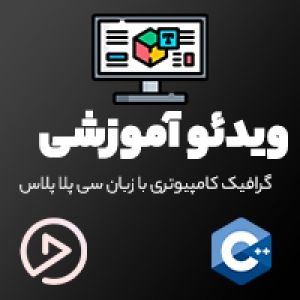 ویدیوی آموزشی برنامه نویسی گرافیکی به زبان سی پلاس پلاس ( گرافیک کامپیوتری) - جلسه 1