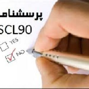 آزمون90 -SCL