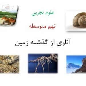 پاورپوینت درس 9 از علوم تجربی برای نهم متوسطه.(آثاری از گذشته زمین)