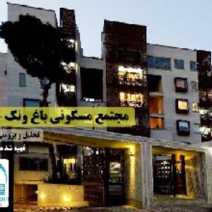 دانلود پروژه پاورپوینت تحلیل و نقد و بررسی مجتمع مسکونی باغ ونک-تهران