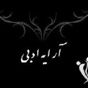 آرايه هاي ادبي