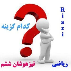 آزمون رياضي  ششم تيزهوشان(جديد)