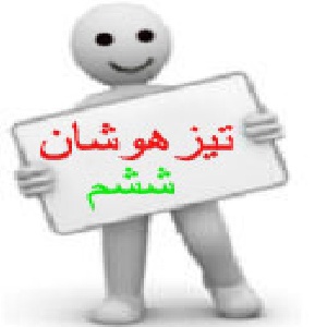 آزمونهاي الكترونيكي رياضي ششم تيزهوشان