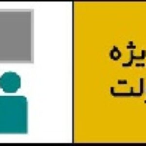 آشنايي با نظام آموزش کارکنان دولت ودستورالعمل هاي آن و نحوه ارائه گواهینامه های نوع دوم
