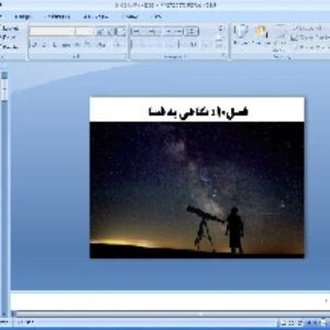 پاورپوینت علوم نهم فصل دهم (نگاهی به فضا)
