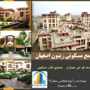 دانلود پروژه کامل نقد و تحلیل و بررسی مجتمع مسکونی زیتون اصفهان