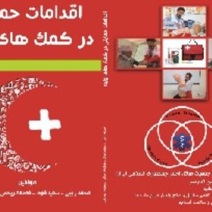 فایل اقدامات حمایتی در کمک های اولیه (هلال احمر)
