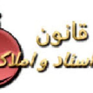 تحقیق با موضوع : بررسی نحوه صدور اجرائیه برای اسناد رهنی رسمی