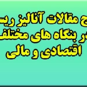 17 مقاله انگلیسی در مورد کاربرد آنالیز ریسک در بنگاه های مختلف اقتصادی و مالی