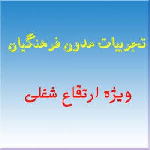 چگونه توانستم  رفتارهای نادرست  و ناشایست دانش آموز پایه اول ابتدایی ام را با کمک پژوهش و تحقیق اصلاح کنم ؟