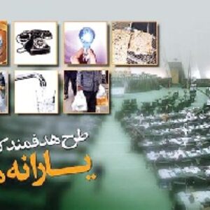هدفمندی یارانه ها و آثار تورمی آن