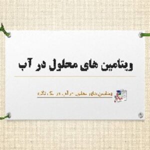 پاورپوینت با موضوع ویتامین های محلول در آب