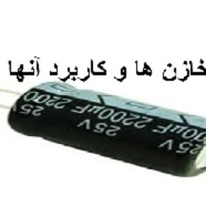پاورپوینت-ppt- خازن و کاربردهای آن-در 50 اسلاید-powerpoint