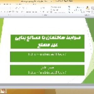 پاورپوینت ضوابط ساختمان با مصالح بنایی غیر مسلح