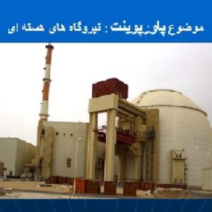 پاورپوینت نیروگاههای هسته ای