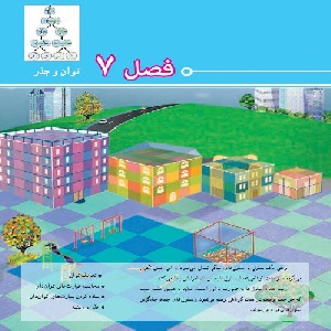 آزمون فصل7 رياضي هفتم