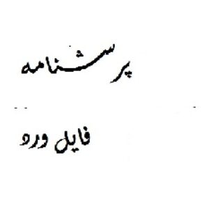 پرسشنامه عمل به باورهای دینی(معبد),گلزاری