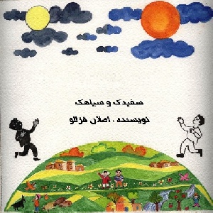 سفیدک و سیاهک (داستان کودکانه)