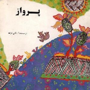 پرواز (داستان کودکانه)