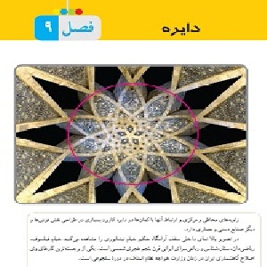 پاورپوینت آموزشی فصل نهم ریاضی هشتم-دایره ها