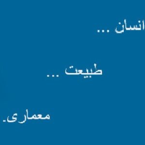 پاورپوینت انسان طبیعت معماری