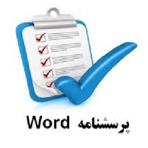 پرسشنامه شخصیت مرزی (STB) doc