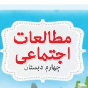 آزمون مطالعات اجتماعی چهارم ابتدایی نیمسال اول (1396-1395)