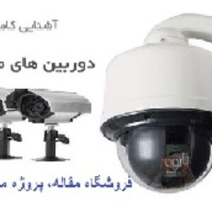آموزش دوربین مداربسته 8 صفحه ورد