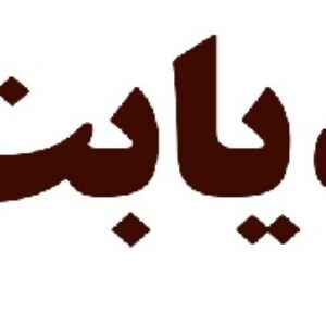 پمفلت دیابت
