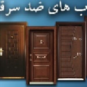 درب ضد سرقت 10 صفحه فایل ورد