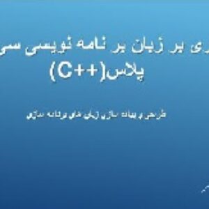 پاورپوینت ویژگی های یک زبان برنامه نویسی خوب به همراه تاریخچه و توضیحات زبان C++
