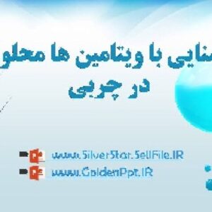 پاورپوینت با موضوع ویتامین های محلول در چربی