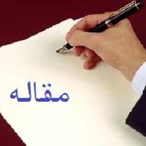 دانلود مقاله معلم، خلاقیت و تکنولوژی آموزشی