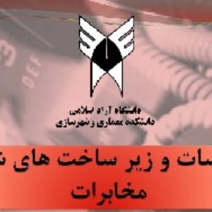 دانلود پاورپوینت تاسیسات و زیر ساخت های شهری- مخابرات
