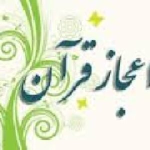 تحقیق قرآن و اعجاز بلاغی آن