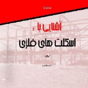 پاورپوینت تحقیق در مورد اجرای ساختمان های اسکلت فلزی