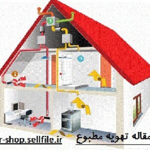 دانلود مقاله با موضوع تهویه مطبوع ساختمان ها