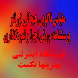مقیاس ناگویی هیجانی تورنتو: پرسشنامه، روش اجرا و نمره‌گذاری (نسخه فارسی)