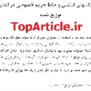 دانلود مقاله ISI امنیت اینترنت اشیاء با ترجمه تخصصی–پر ارجاع– بررسی ویژگیها و چالشهای امنیتی و حفظ حریم خصوصی–Privacy Security IoT