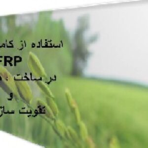 استفاده از کامپوزیت در ساخت و بهسازی و تقویت سازه ها
