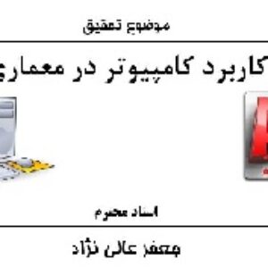 15 تحقیق در زمینه کاربرد کامپیوتر در رشته های مختلف و جزوه کامل برنامه نویسی سی C