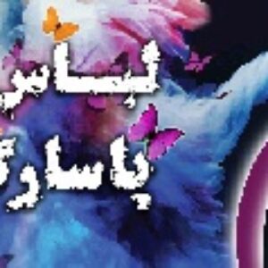 طرح لایه باز پوشاک و خیاطی زنانه 9