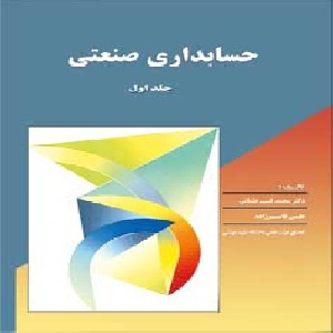 دانلود پاسخ نامه سوالات حسابداری صنعتی  یک دکتر محمد قسیم عثمانی